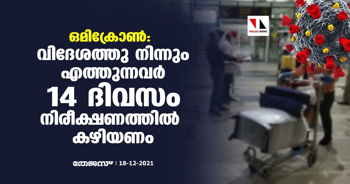 ഒമിക്രോണ്: വിദേശത്തു നിന്നും എത്തുന്നവര് 14 ദിവസം നിരീക്ഷണത്തില് കഴിയണം ഒമിക്രോണ്: വിദേശത്തു നിന്നും എത്തുന്നവര് 14 ദിവസം നിരീക്ഷണത്തില് കഴിയണം
