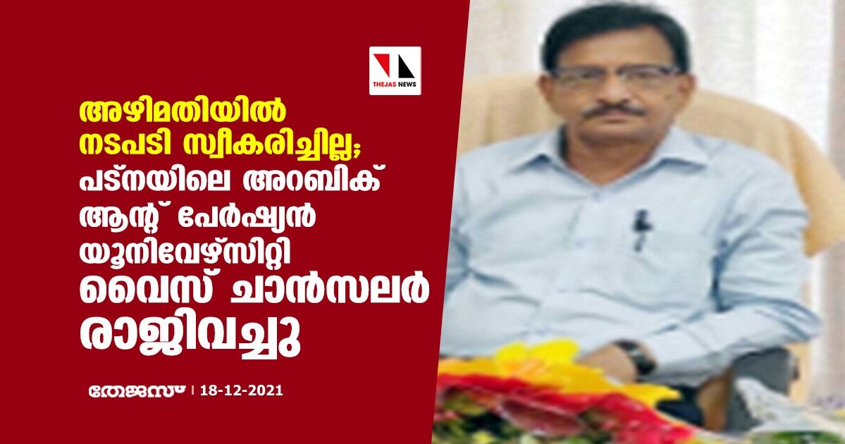 അഴിമതിയില്‍ നടപടി സ്വീകരിച്ചില്ല; പട്‌നയിലെ അറബിക് ആന്റ് പേര്‍ഷ്യന്‍ യൂനിവേഴ്‌സിറ്റി വൈസ് ചാന്‍സലര്‍ രാജിവച്ചു