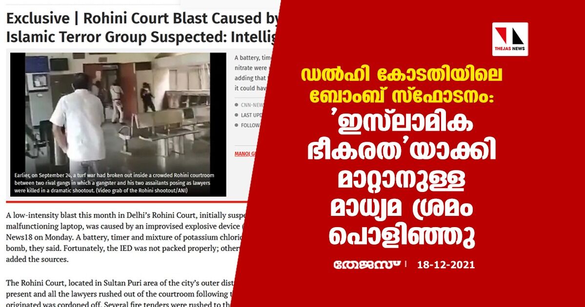 ഡല്ഹി കോടതിയിലെ ബോംബ് സ്ഫോടനം: ഇസ്ലാമിക ഭീകരതയാക്കി മാറ്റാനുള്ള മാധ്യമ ശ്രമം പൊളിഞ്ഞു ഡല്ഹി കോടതിയിലെ ബോംബ് സ്ഫോടനം: ഇസ്ലാമിക ഭീകരതയാക്കി മാറ്റാനുള്ള മാധ്യമ ശ്രമം പൊളിഞ്ഞു