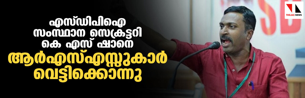 എസ്ഡിപിഐ സംസ്ഥാന സെക്രട്ടറി കെ എസ് ഷാനെ ആർഎസ്എസ്സുകാർ വെട്ടിക്കൊന്നു എസ്ഡിപിഐ സംസ്ഥാന സെക്രട്ടറി കെ എസ് ഷാനെ ആർഎസ്എസ്സുകാർ വെട്ടിക്കൊന്നു