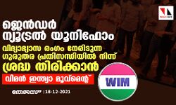 ജെന്‍ഡര്‍ ന്യൂട്രല്‍ യൂനിഫോം: വിദ്യാഭ്യാസ രംഗം നേരിടുന്ന ഗുരുതര പ്രതിസന്ധിയില്‍ നിന്നു ശ്രദ്ധ തിരിക്കാന്‍: വിമന്‍ ഇന്ത്യാ മൂവ്‌മെന്റ്