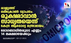 രാജ്യത്ത് ഒമിക്രോണ്‍ വ്യാപനം രൂക്ഷമാവാന്‍ സാധ്യതയെന്ന് കേന്ദ്ര ആരോഗ്യ മന്ത്രാലയം; രോഗബാധിതരുടെ എണ്ണം 14 ലക്ഷമായേക്കും
