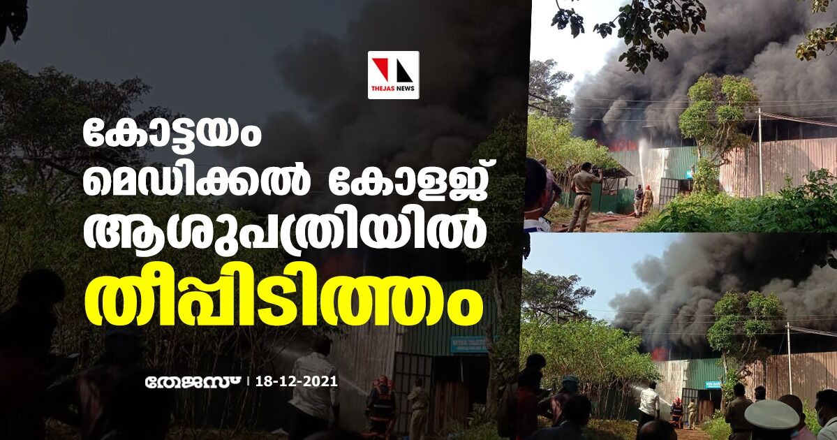 കോട്ടയം മെഡിക്കല്‍ കോളജ് ആശുപത്രിയില്‍ തീപ്പിടിത്തം
