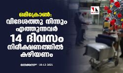 เดเดฎเดฟเดเตเดฐเตเดพเดฃเตโ: เดตเดฟเดฆเตเดถเดคเตเดคเต เดจเดฟเดจเตเดจเตเด เดเดคเตเดคเตเดจเตเดจเดตเดฐเตโ 14 เดฆเดฟเดตเดธเด เดจเดฟเดฐเตเดเตเดทเดฃเดคเตเดคเดฟเดฒเตโ เดเดดเดฟเดฏเดฃเด เดเดฎเดฟเดเตเดฐเตเดพเดฃเตโ: เดตเดฟเดฆเตเดถเดคเตเดคเต เดจเดฟเดจเตเดจเตเด เดเดคเตเดคเตเดจเตเดจเดตเดฐเตโ 14 เดฆเดฟเดตเดธเด เดจเดฟเดฐเตเดเตเดทเดฃเดคเตเดคเดฟเดฒเตโ เดเดดเดฟเดฏเดฃเด