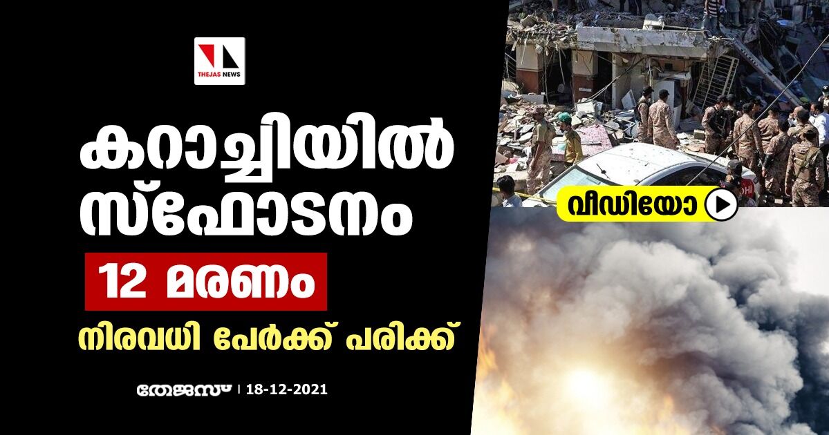 കറാച്ചിയില്‍ സ്‌ഫോടനം; 12 മരണം, നിരവധി പേര്‍ക്ക് പരിക്ക് (വീഡിയോ)