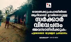 വെണ്ടേക്കുംപൊയിലിലെ ആദിവാസി ഊരിനോടുള്ള സർക്കാർ വിവേചനം അവസാനിപ്പിക്കുക: പുരോ​ഗമന യുവജന പ്രസ്ഥാനം