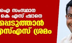 എസ്ഡിപിഐ സംസ്ഥാന സെക്രട്ടറി കെ എസ് ഷാനെ കൊലപ്പെടുത്താൻ ആർഎസ്എസ് ശ്രമം