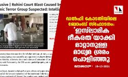 ഡല്‍ഹി കോടതിയിലെ ബോംബ് സ്‌ഫോടനം: ഇസ്‌ലാമിക ഭീകരതയാക്കി മാറ്റാനുള്ള മാധ്യമ ശ്രമം പൊളിഞ്ഞു