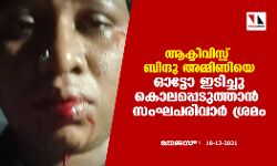 ആക്ടിവിസ്റ്റ് ബിന്ദു അമ്മിണിയെ ഓട്ടോ ഇടിച്ചു കൊലപ്പെടുത്താൻ സംഘപരിവാർ ശ്രമം