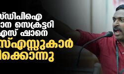 എസ്ഡിപിഐ സംസ്ഥാന സെക്രട്ടറി കെ എസ് ഷാനെ ആർഎസ്എസ്സുകാർ വെട്ടിക്കൊന്നു