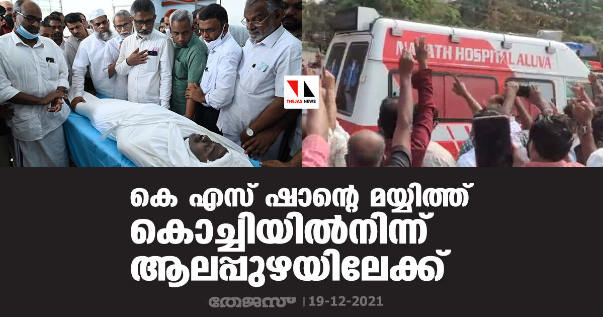 കെ എസ് ഷാന്റെ മയ്യിത്ത് കൊച്ചിയില്‍നിന്ന് ആലപ്പുഴയിലേക്ക്