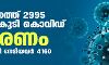 സംസ്ഥാനത്ത് ഇന്ന് 2995 പേര്ക്ക് കൊവിഡ്19 സ്ഥിരീകരിച്ചു സംസ്ഥാനത്ത് ഇന്ന് 2995 പേര്ക്ക് കൊവിഡ്19 സ്ഥിരീകരിച്ചു