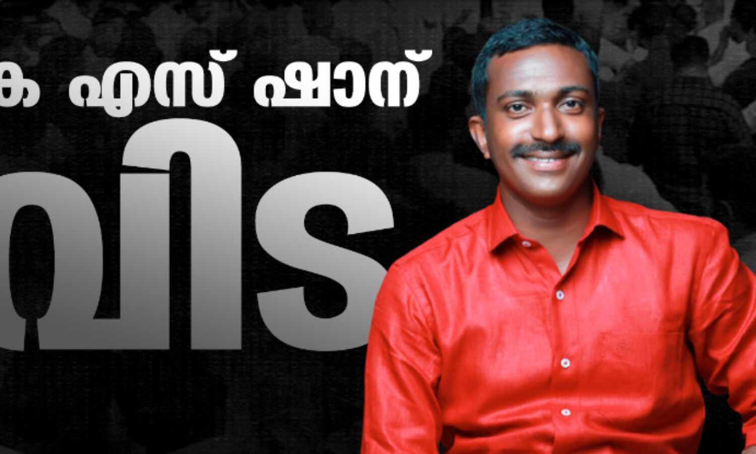 കെ എസ് ഷാന് വിട കെ എസ് ഷാന് വിട