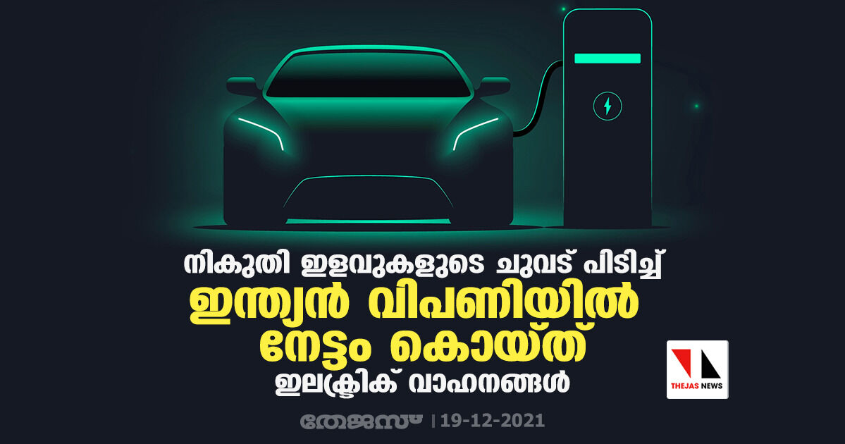 നികുതി ഇളവുകളുടെ ചുവട് പിടിച്ച് ഇന്ത്യന് വിപണിയില് നേട്ടം കൊയ്ത് ഇലക്ട്രിക് വാഹനങ്ങള് നികുതി ഇളവുകളുടെ ചുവട് പിടിച്ച് ഇന്ത്യന് വിപണിയില് നേട്ടം കൊയ്ത് ഇലക്ട്രിക് വാഹനങ്ങള്