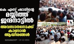 കെ എസ് ഷാനിന്റെ മയ്യിത്ത് ജന്മനാട്ടില്‍; അവസാന നോക്ക് കാണാന്‍ ആയിരങ്ങള്‍