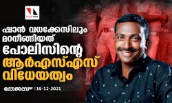 ഷാന്‍ വധക്കേസിലും മറനീങ്ങിയത് പോലിസിന്റെ ആര്‍എസ്എസ് വിധേയത്വം
