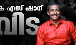 കെ എസ് ഷാന് വിട