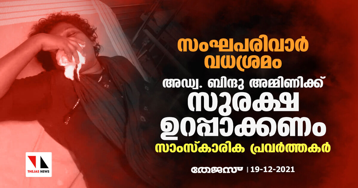 സംഘപരിവാര്‍ വധശ്രമം:  അഡ്വ. ബിന്ദു അമ്മിണിക്ക് സുരക്ഷ ഉറപ്പാക്കണമെന്ന് സാംസ്‌കാരിക പ്രവര്‍ത്തകര്‍