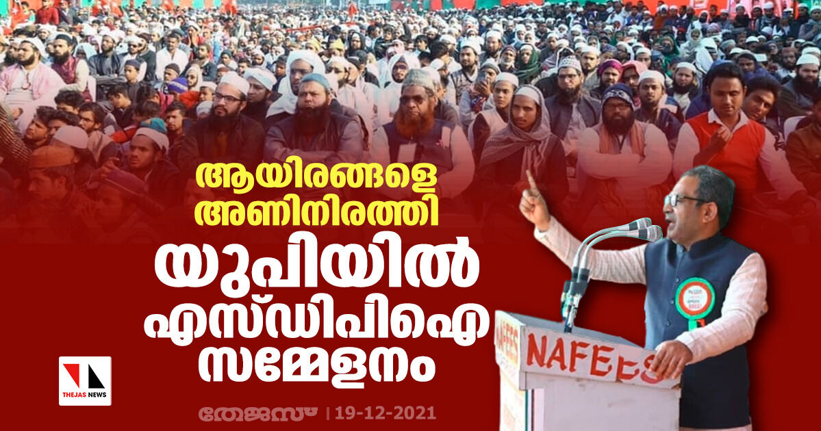 ആയിരങ്ങളെ അണിനിരത്തി യുപിയില്‍ എസ്ഡിപിഐ സമ്മേളനം