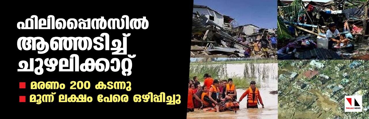 ഫിലിപ്പൈന്‍സില്‍ ആഞ്ഞടിച്ച് ചുഴലിക്കാറ്റ്; മരണം 200 കടന്നു, മൂന്ന് ലക്ഷം പേരെ ഒഴിപ്പിച്ചു