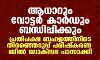 ആധാറും വോട്ടര്‍ കാര്‍ഡും ബന്ധിപ്പിക്കും; പ്രതിപക്ഷ ബഹളത്തിനിടെ തിരഞ്ഞെടുപ്പ് പരിഷ്‌കരണ ബില്‍ ലോക്‌സഭ പാസാക്കി