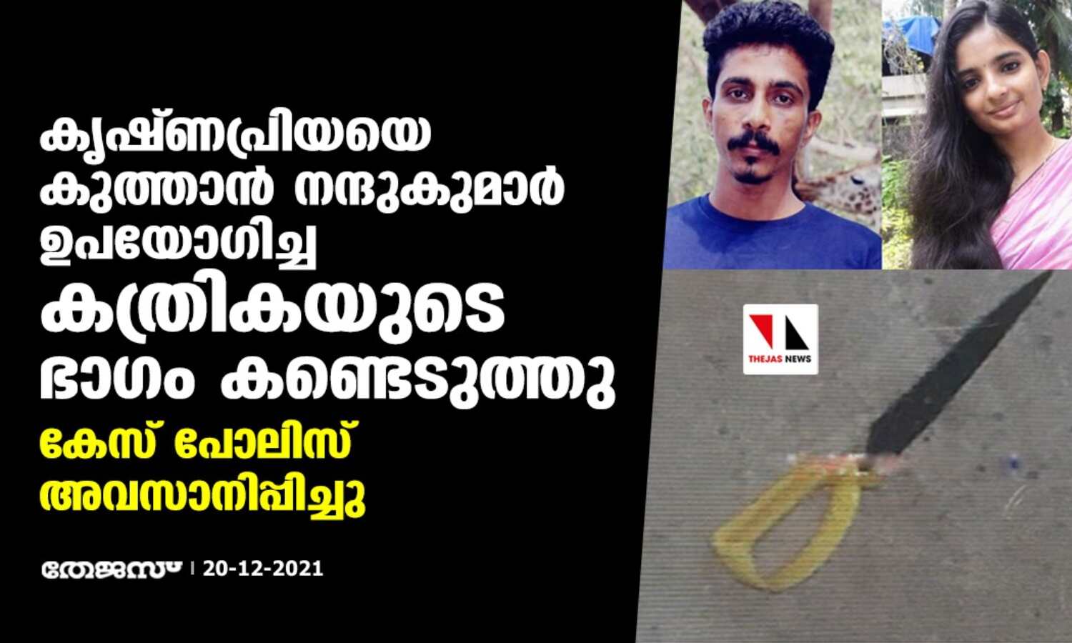 കൃഷ്ണപ്രിയയെ കുത്താന് നന്ദുകുമാര് ഉപയോഗിച്ച കത്രികയുടെ ഭാഗം കണ്ടെടുത്തു; കേസ് പോലിസ് അവസാനിപ്പിച്ചു കൃഷ്ണപ്രിയയെ കുത്താന് നന്ദുകുമാര് ഉപയോഗിച്ച കത്രികയുടെ ഭാഗം കണ്ടെടുത്തു; കേസ് പോലിസ് അവസാനിപ്പിച്ചു
