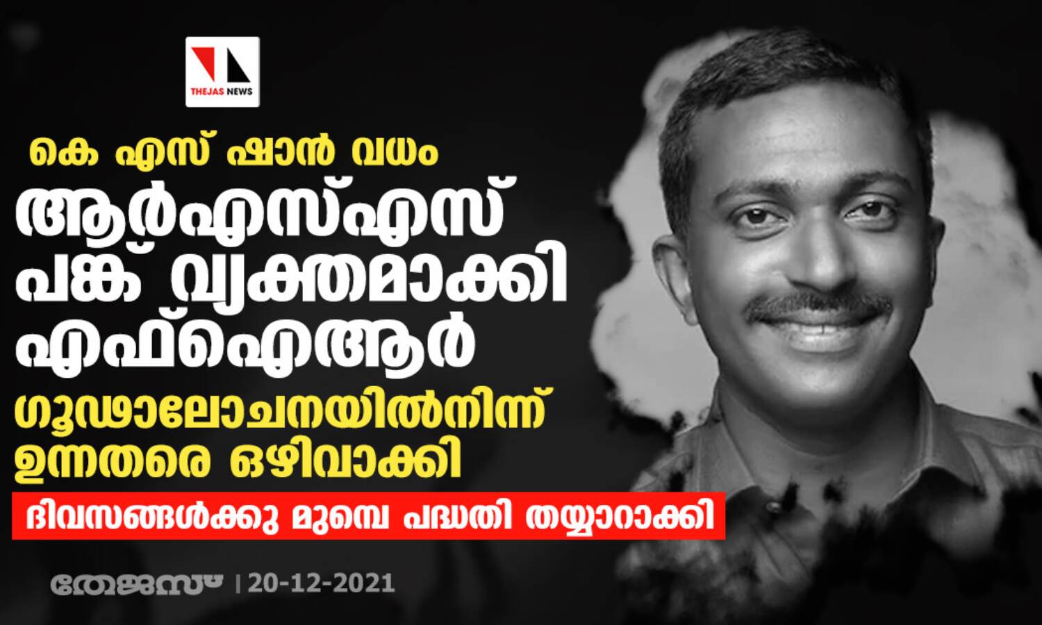 കെ എസ് ഷാന് വധം: ആര്എസ്എസ് പങ്ക് വ്യക്തമാക്കി എഫ്ഐആര്; ഗൂഢാലോചനയില്നിന്ന് ഉന്നതരെ ഒഴിവാക്കി കെ എസ് ഷാന് വധം: ആര്എസ്എസ് പങ്ക് വ്യക്തമാക്കി എഫ്ഐആര്; ഗൂഢാലോചനയില്നിന്ന് ഉന്നതരെ ഒഴിവാക്കി