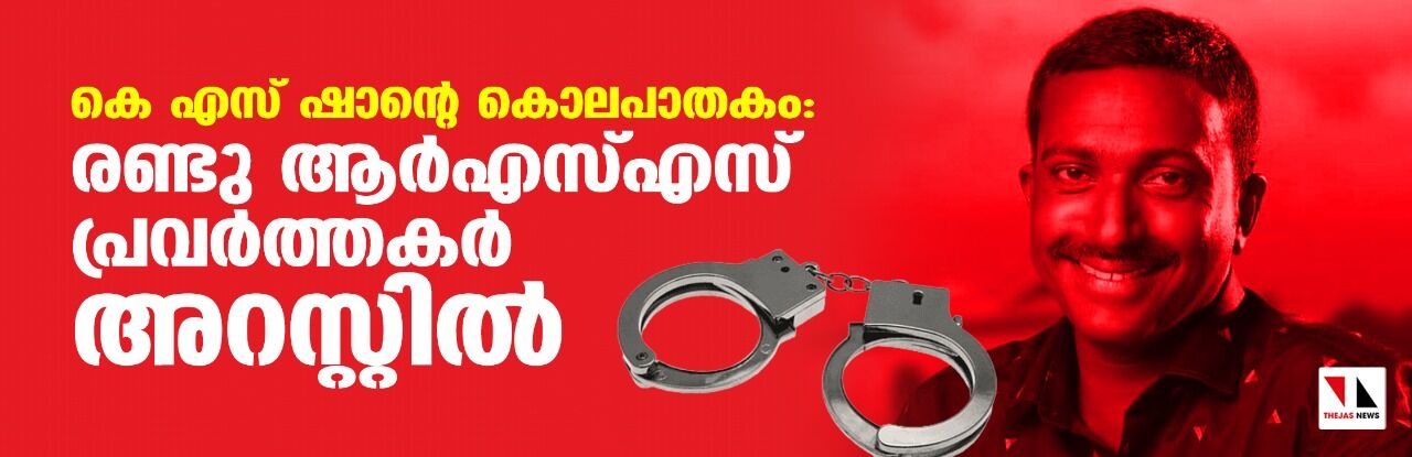 കെ എസ് ഷാന്റെ കൊലപാതകം:രണ്ട് ആര്‍എസ്എസ് പ്രവര്‍ത്തകര്‍ അറസ്റ്റില്‍
