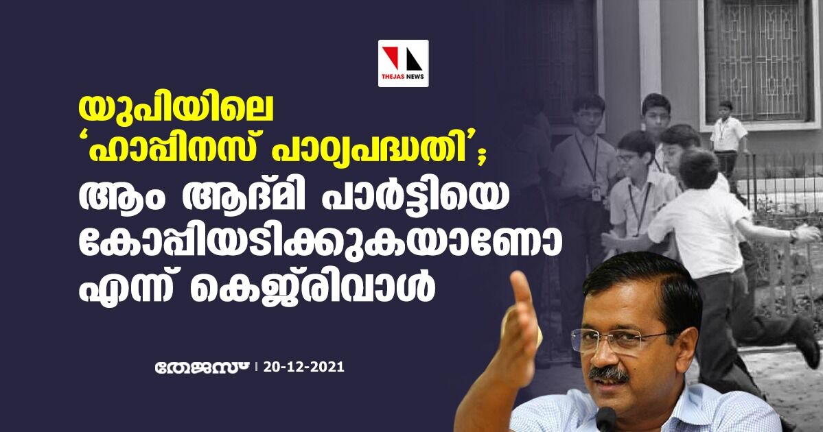 യു പിയിലെ ഹാപ്പിനസ് പാഠ്യപദ്ധതി; ആം ആദ്മി പാര്‍ട്ടിയെ കോപ്പിയടിക്കുകയാണോ എന്ന് കേജ്‌രിവാള്‍