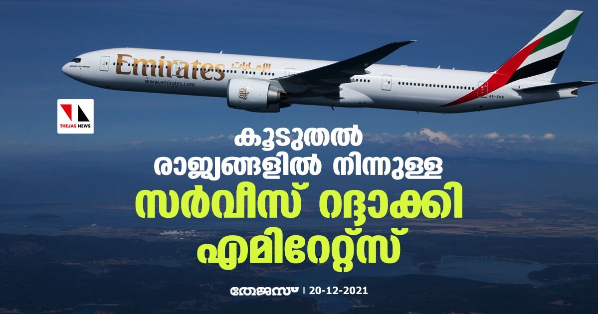 കൂടുതല് രാജ്യങ്ങളില് നിന്നുള്ള സര്വീസ് റദ്ദാക്കി എമിറേറ്റ്സ് കൂടുതല് രാജ്യങ്ങളില് നിന്നുള്ള സര്വീസ് റദ്ദാക്കി എമിറേറ്റ്സ്