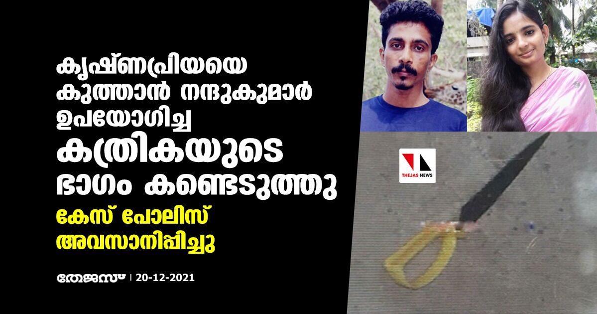 കൃഷ്ണപ്രിയയെ കുത്താന്‍ നന്ദുകുമാര്‍ ഉപയോഗിച്ച കത്രികയുടെ ഭാഗം കണ്ടെടുത്തു; കേസ് പോലിസ് അവസാനിപ്പിച്ചു