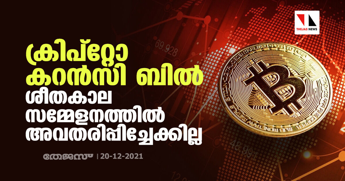 ക്രിപ്‌റ്റോ കറന്‍സി ബില്‍ ശീതകാല സമ്മേളനത്തില്‍ അവതരിപ്പിച്ചേക്കില്ല