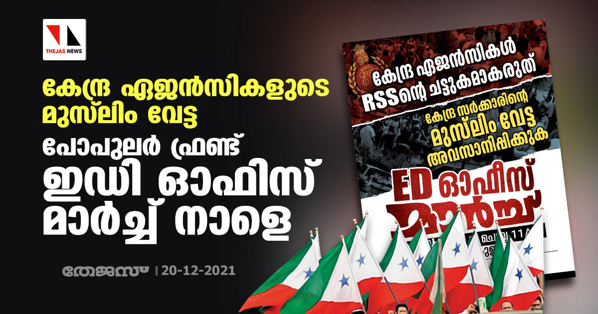 കേന്ദ്ര ഏജന്സികളുടെ മുസ്ലിം വേട്ട: പോപുലര് ഫ്രണ്ട് ഇഡി ഓഫിസ് മാര്ച്ച് നാളെ കേന്ദ്ര ഏജന്സികളുടെ മുസ്ലിം വേട്ട: പോപുലര് ഫ്രണ്ട് ഇഡി ഓഫിസ് മാര്ച്ച് നാളെ
