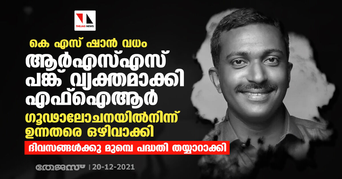 കെ എസ് ഷാന്‍ വധം: ആര്‍എസ്എസ് പങ്ക് വ്യക്തമാക്കി എഫ്‌ഐആര്‍; ഗൂഢാലോചനയില്‍നിന്ന് ഉന്നതരെ ഒഴിവാക്കി