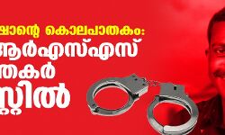 കെ എസ് ഷാന്റെ കൊലപാതകം:രണ്ട് ആര്എസ്എസ് പ്രവര്ത്തകര് അറസ്റ്റില് കെ എസ് ഷാന്റെ കൊലപാതകം:രണ്ട് ആര്എസ്എസ് പ്രവര്ത്തകര് അറസ്റ്റില്