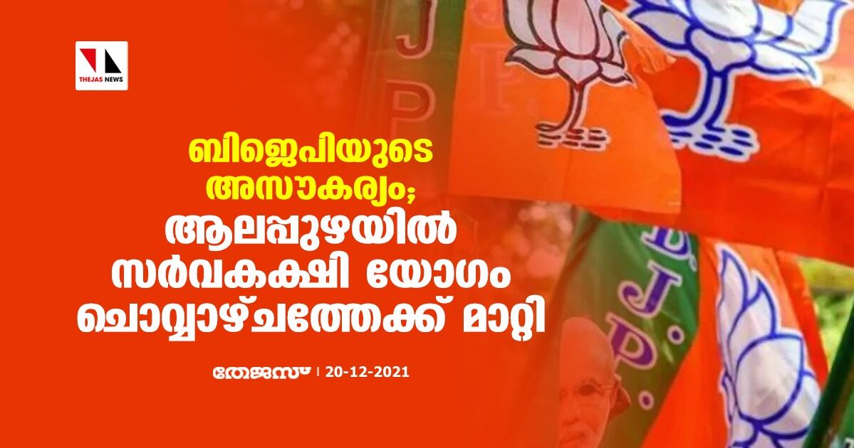 ബിജെപിയുടെ അസൗകര്യം; ആലപ്പുഴയില്‍ സര്‍വകക്ഷി യോഗം ചൊവ്വാഴ്ചത്തേക്ക് മാറ്റി