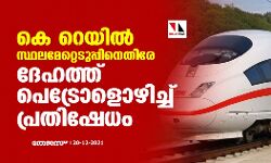 കെ റെയില്‍ സ്ഥലമേറ്റെടുപ്പിനെതിരേ ദേഹത്ത് പെട്രോളൊഴിച്ച് പ്രതിഷേധം