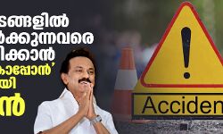 റോഡപകടങ്ങളില്‍ പരിക്കേല്‍ക്കുന്നവരെ ചികില്‍സിക്കാന്‍ ഇന്നുയിര്‍ കാപ്പോന്‍ പദ്ധതിയുമായി സ്റ്റാലിന്‍