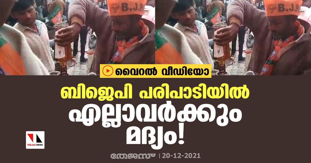 ബിജെപി പരിപാടിയില്‍ എല്ലാവര്‍ക്കും മദ്യം!; വൈറല്‍ വീഡിയോ