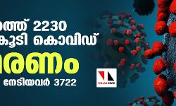 സംസ്ഥാനത്ത് ഇന്ന് 2230 പേര്‍ക്ക് കൊവിഡ്;   മരണം 14