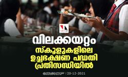 വിലക്കയറ്റം; സ്‌കൂളുകളിലെ ഉച്ചഭക്ഷണ പദ്ധതി പ്രതിസന്ധിയിൽ