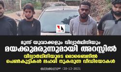 മൂന്ന് യുവാക്കളും വിദ്യാര്‍ഥിനിയും മയക്കുമരുന്നുമായി അറസ്റ്റില്‍; വിദ്യാര്‍ഥിനിയുടെ മൊബൈലില്‍ പെണ്‍കുട്ടികള്‍ ലഹരി നുകരുന്ന വീഡിയോകള്‍