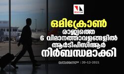 ഒമിക്രോൺ: രാജ്യത്തെ 6 വിമാനത്താവളങ്ങളിൽ ആർടിപിസിആർ നിർബന്ധമാക്കി ഒമിക്രോൺ: രാജ്യത്തെ 6 വിമാനത്താവളങ്ങളിൽ ആർടിപിസിആർ നിർബന്ധമാക്കി