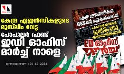 കേന്ദ്ര ഏജന്‍സികളുടെ മുസ്‌ലിം വേട്ട: പോപുലര്‍ ഫ്രണ്ട് ഇഡി ഓഫിസ് മാര്‍ച്ച് നാളെ