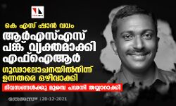 കെ എസ് ഷാന് വധം: ആര്എസ്എസ് പങ്ക് വ്യക്തമാക്കി എഫ്ഐആര്; ഗൂഢാലോചനയില്നിന്ന് ഉന്നതരെ ഒഴിവാക്കി കെ എസ് ഷാന് വധം: ആര്എസ്എസ് പങ്ക് വ്യക്തമാക്കി എഫ്ഐആര്; ഗൂഢാലോചനയില്നിന്ന് ഉന്നതരെ ഒഴിവാക്കി