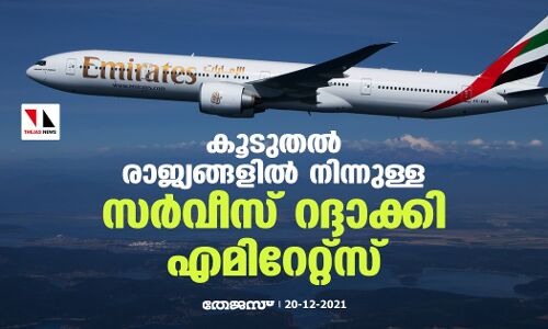 കൂടുതല്‍ രാജ്യങ്ങളില്‍ നിന്നുള്ള സര്‍വീസ് റദ്ദാക്കി എമിറേറ്റ്‌സ്