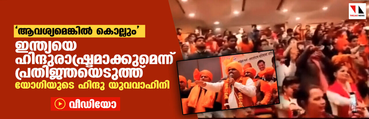 ഇന്ത്യയെ ഹിന്ദുരാഷ്ട്രമാക്കുമെന്ന് പ്രതിജ്ഞയെടുത്ത് യോഗിയുടെ ഹിന്ദു യുവവാഹിനി (വീഡിയോ)