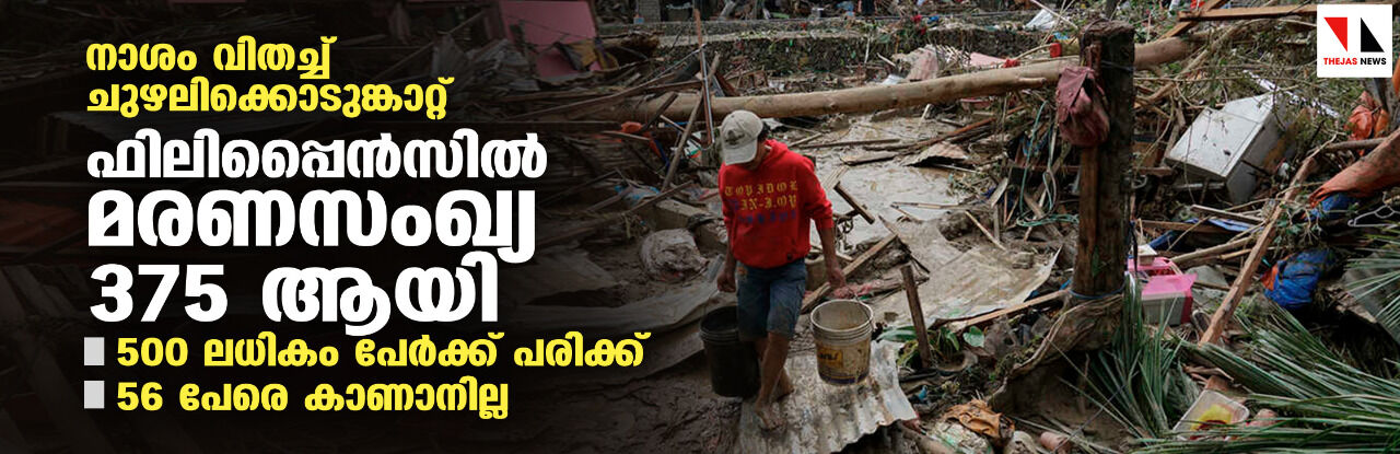 നാശം വിതച്ച് ചുഴലിക്കൊടുങ്കാറ്റ്: ഫിലിപ്പൈന്‍സില്‍ മരണസംഖ്യ 375 ആയി; 500 ലധികം പേര്‍ക്ക് പരിക്ക്, 56 പേരെ കാണാനില്ല