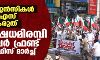 കേന്ദ്ര ഏജന്സികള് ആര്എസ്എസ്സിന്റെ ചട്ടുകമാകരുത്; പ്രതിഷേധമിരമ്പി പോപുലര് ഫ്രണ്ടിന്റെ ഇ ഡി ഓഫിസ് മാര്ച്ച് കേന്ദ്ര ഏജന്സികള് ആര്എസ്എസ്സിന്റെ ചട്ടുകമാകരുത്; പ്രതിഷേധമിരമ്പി പോപുലര് ഫ്രണ്ടിന്റെ ഇ ഡി ഓഫിസ് മാര്ച്ച്