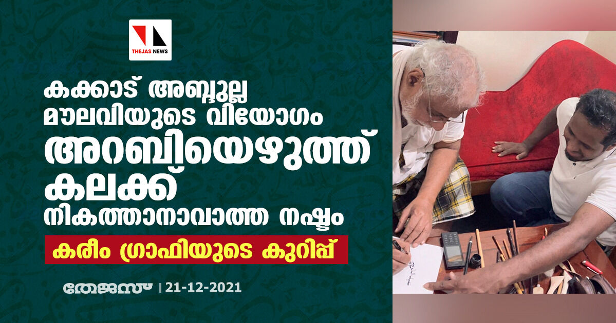 കക്കാട് അബ്ദുല്ല മൗലവിയുടെ വിയോഗം അറബിയെഴുത്ത് കലക്ക് നികത്താനാവാത്ത നഷ്ടം; കരീം ഗ്രാഫിയുടെ കുറിപ്പ്